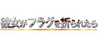 彼女がフラグを折られたら (attack on titan)
