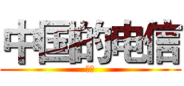 中国的电信 (赵翔)