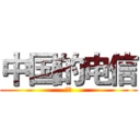 中国的电信 (赵翔)