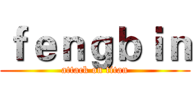 ｆｅｎｇｂｉｎ (attack on titan)