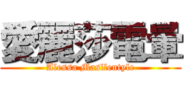 愛麗莎電暈 (Alessa Masllentyle)