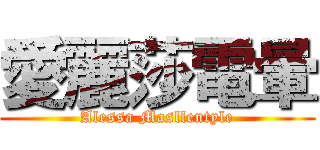 愛麗莎電暈 (Alessa Masllentyle)