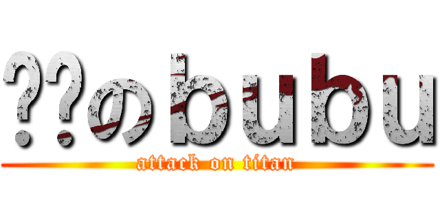 ㄋㄇのｂｕｂｕ (attack on titan)