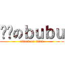 ㄋㄇのｂｕｂｕ (attack on titan)