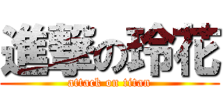 進撃の玲花 (attack on titan)
