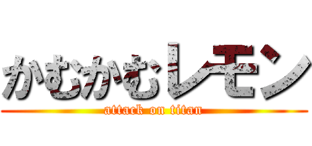 かむかむレモン (attack on titan)