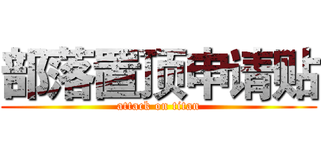 部落置顶申请贴 (attack on titan)