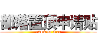 部落置顶申请贴 (attack on titan)