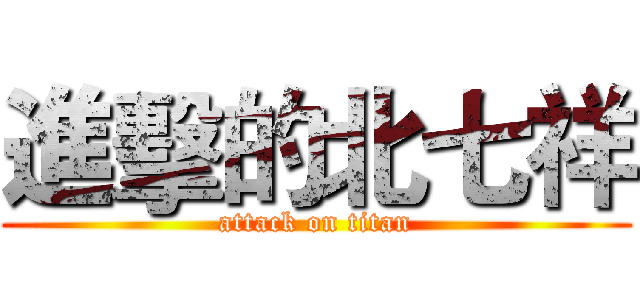 進擊的北七祥 (attack on titan)