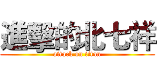 進擊的北七祥 (attack on titan)