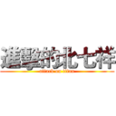 進擊的北七祥 (attack on titan)