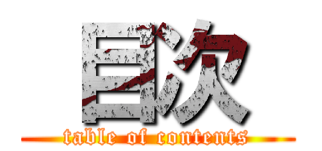  目次  (table of contents)