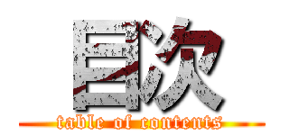  目次  (table of contents)