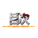  目次  (table of contents)