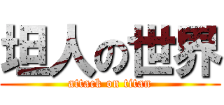 坦人の世界 (attack on titan)