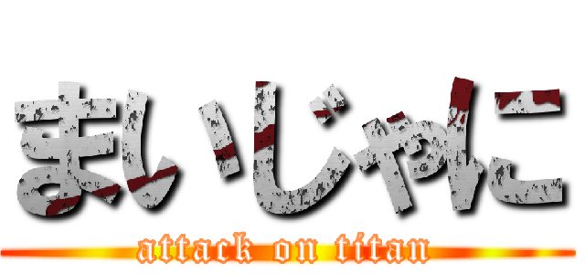 まいじゃに (attack on titan)