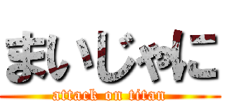 まいじゃに (attack on titan)