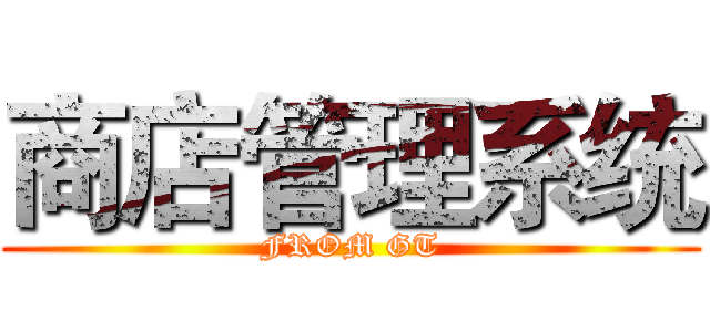 商店管理系统 (FROM GT)
