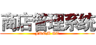 商店管理系统 (FROM GT)