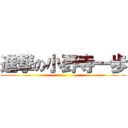 進撃の小野寺一歩 ()