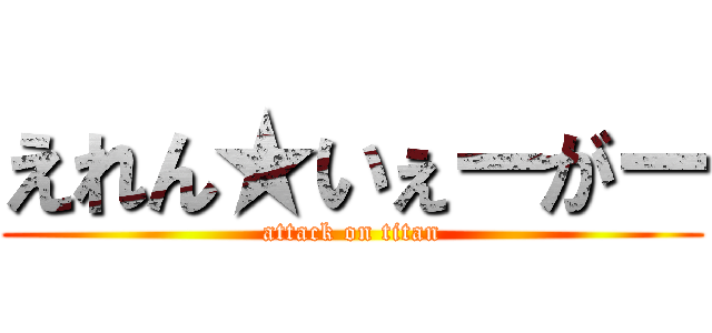えれん★いぇーがー (attack on titan)