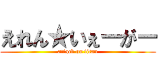 えれん★いぇーがー (attack on titan)