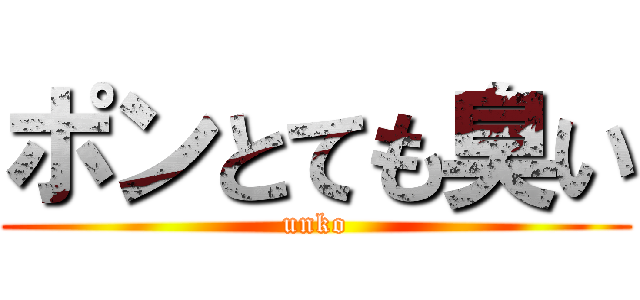 ポンとても臭い (unko)