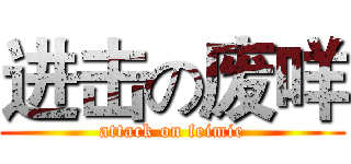 进击の废咩 (attack on feimie)