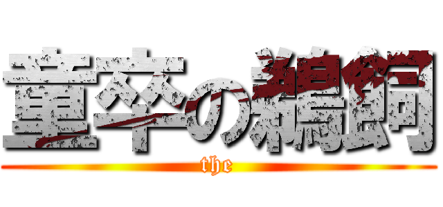 童卒の鵜飼 (the)