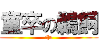 童卒の鵜飼 (the)