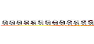 ａａａａａａａａａａａａａａａａａａａａａ (zzzzzzzzzzzzzzzzzzzzzzzzzzzzzzz)