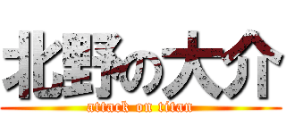 北野の大介 (attack on titan)