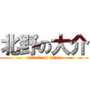 北野の大介 (attack on titan)