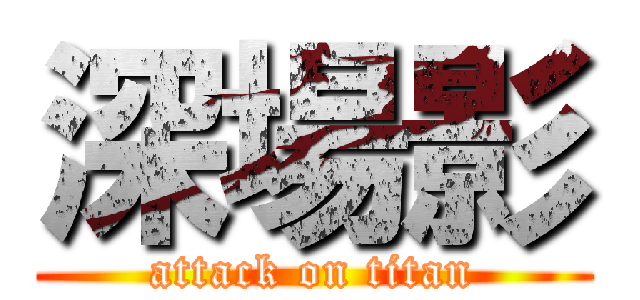 深場影 (attack on titan)