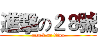 進擊の２８號 (attack on titan)