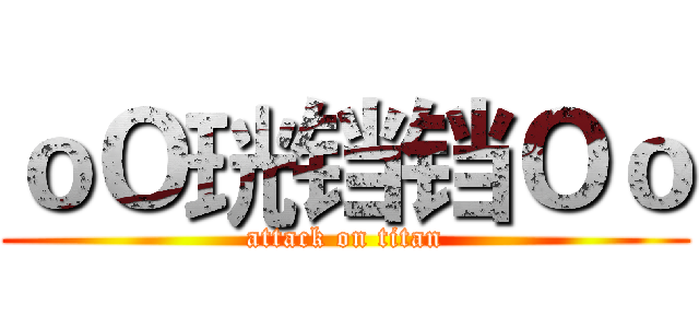 ｏＯ珖铛铛Ｏｏ (attack on titan)