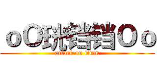 ｏＯ珖铛铛Ｏｏ (attack on titan)