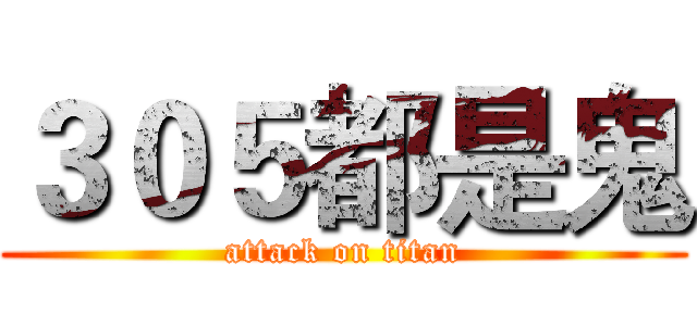 ３０５都是鬼 (attack on titan)