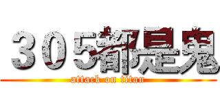 ３０５都是鬼 (attack on titan)