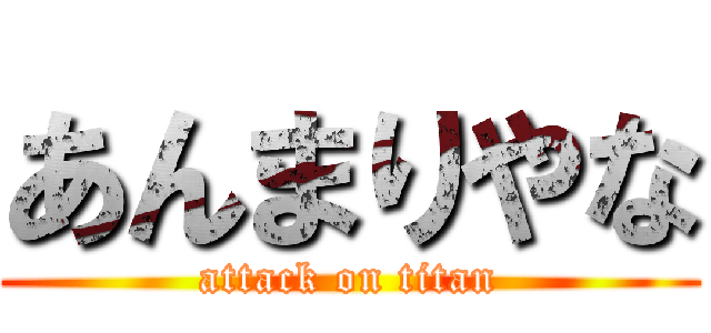 あんまりやな (attack on titan)