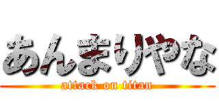 あんまりやな (attack on titan)