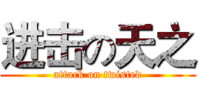 进击の天之 (attack on twisted)