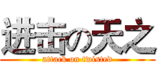进击の天之 (attack on twisted)