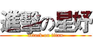 進擊の星妤 (attack on titan)