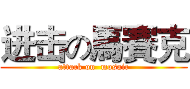 进击の馬賽克 (attack on  mosaic)