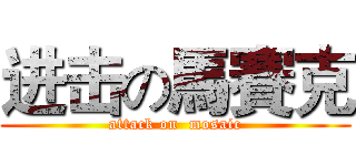 进击の馬賽克 (attack on  mosaic)