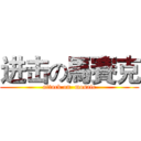 进击の馬賽克 (attack on  mosaic)