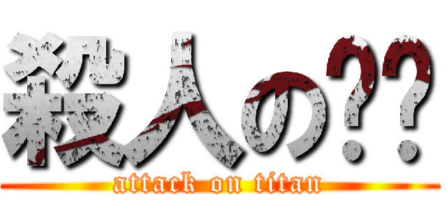 殺人の嬿婷 (attack on titan)