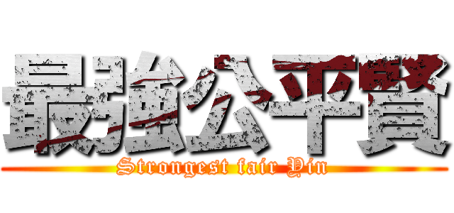 最強公平賢 (Strongest fair Yin)