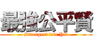 最強公平賢 (Strongest fair Yin)